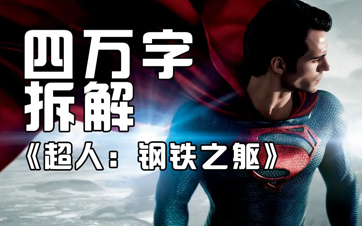 【合集纯享版】四万字细读拆解《超人：钢铁之躯》