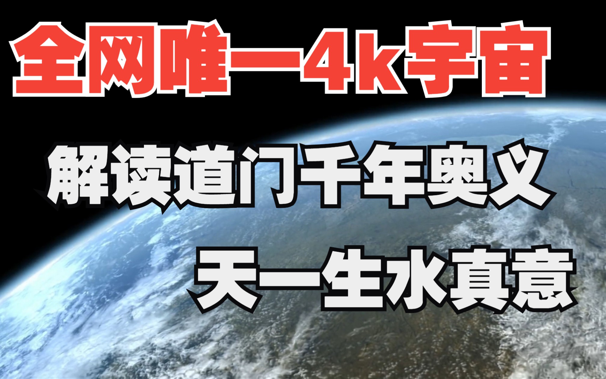 破解千年奥义 全网唯一4K宇宙星空解读“天一生水”真意