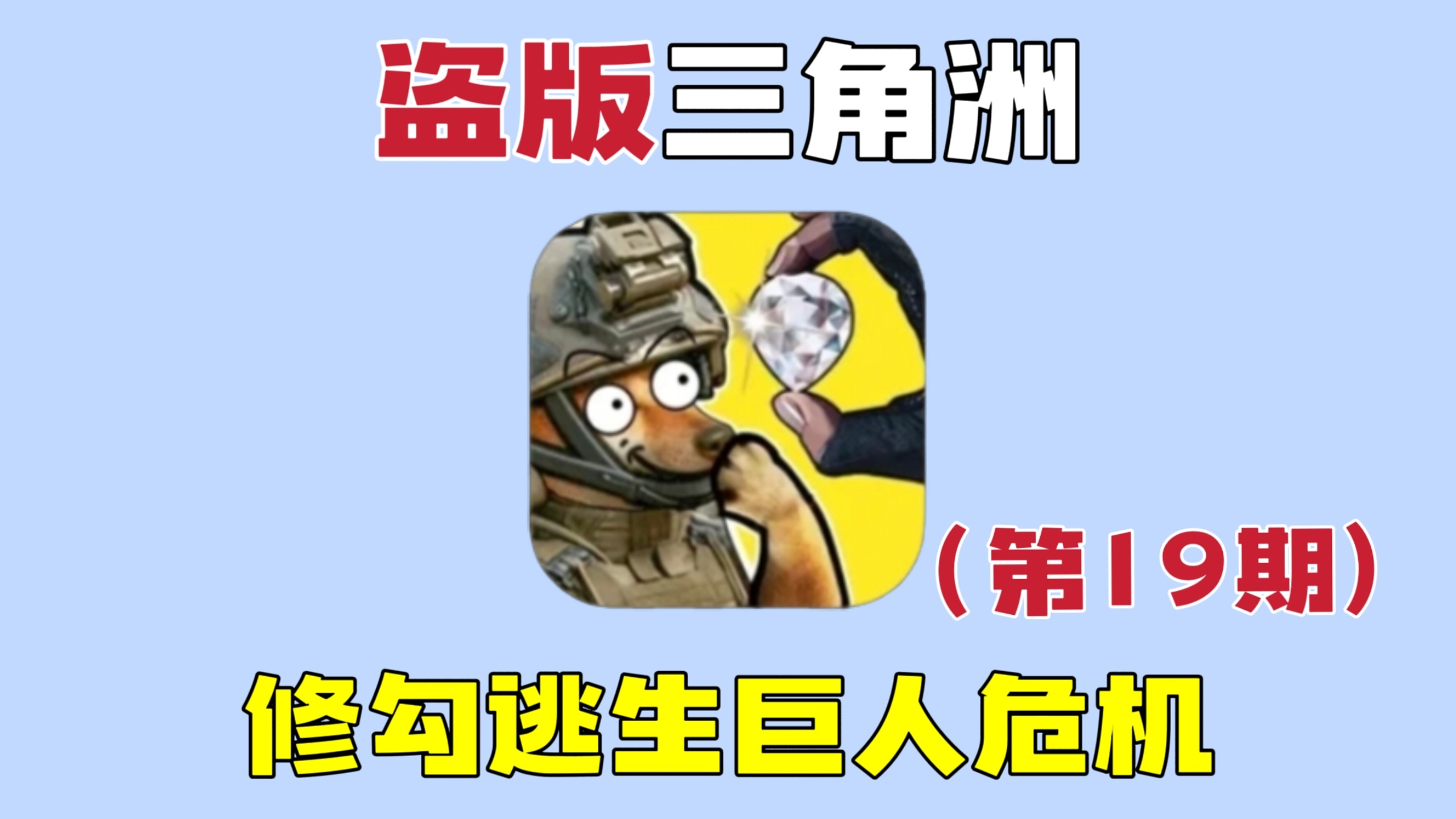 修勾逃生巨人危机：雷达站出了个牛来？逆天！大狙到手，成功击败喷火兵！