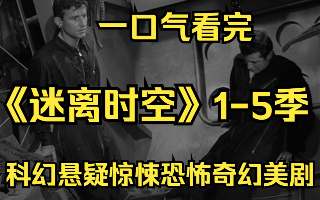一口气看完科幻悬疑惊悚恐怖奇幻美剧【迷离时空1-5季】女人深夜独自被困百货大楼，里面的假人模特却都活了 ！