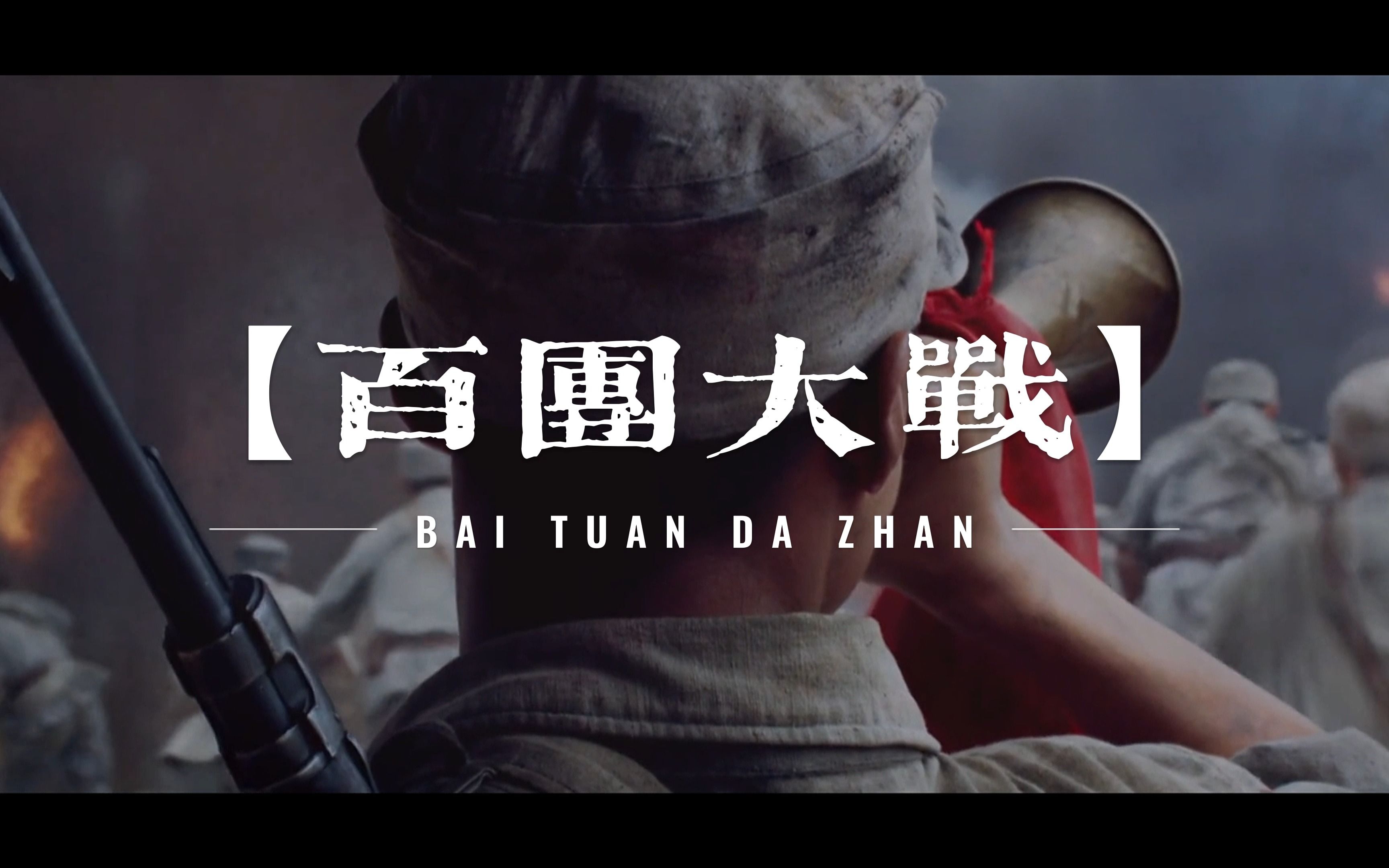 【百团大战】——“全中国乃至全世界，都需要一场大战的胜利”