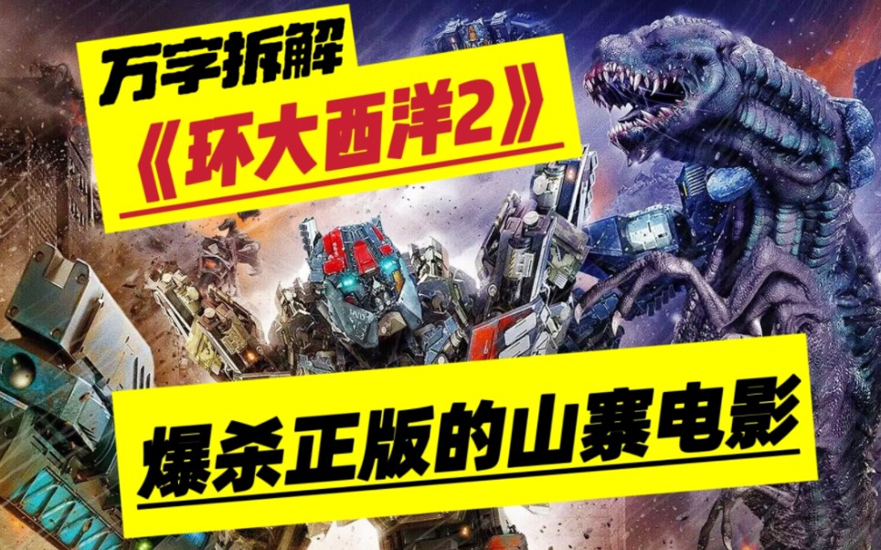 盗版爆杀正版的山寨电影！万字拆解《环大西洋2》！