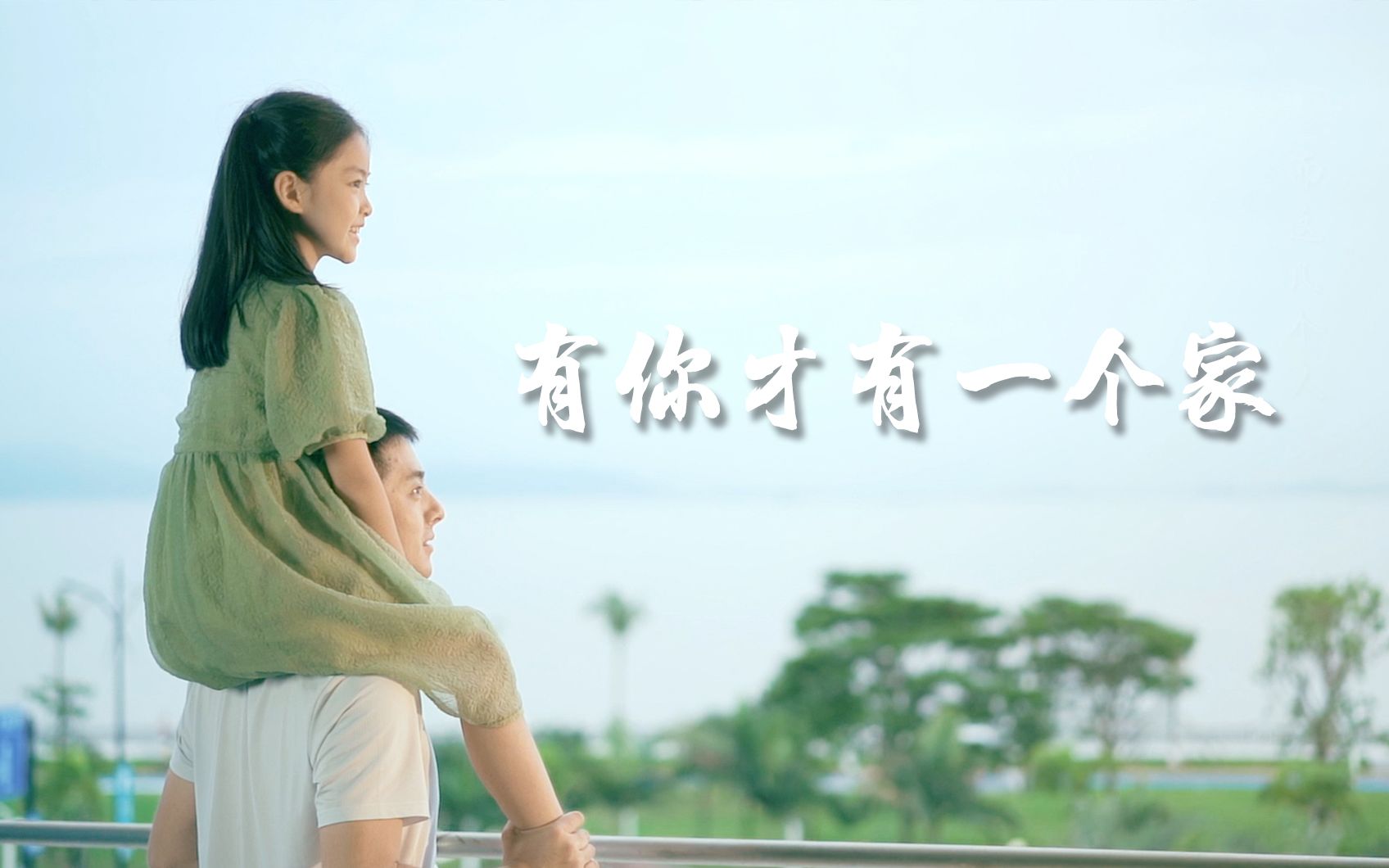 【父亲节献礼】你护我长大，我陪你变老《有你才有一个家》