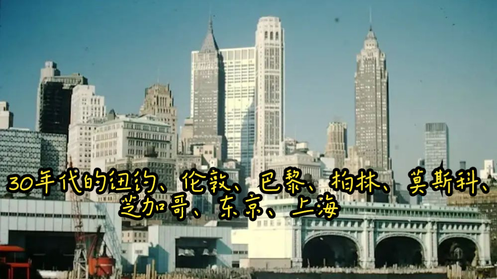 【整理重发】二十世纪三四十年代世界八大国际都市（纽约、伦敦、巴黎、上海、柏林、莫斯科、东京、芝加哥）对比对比