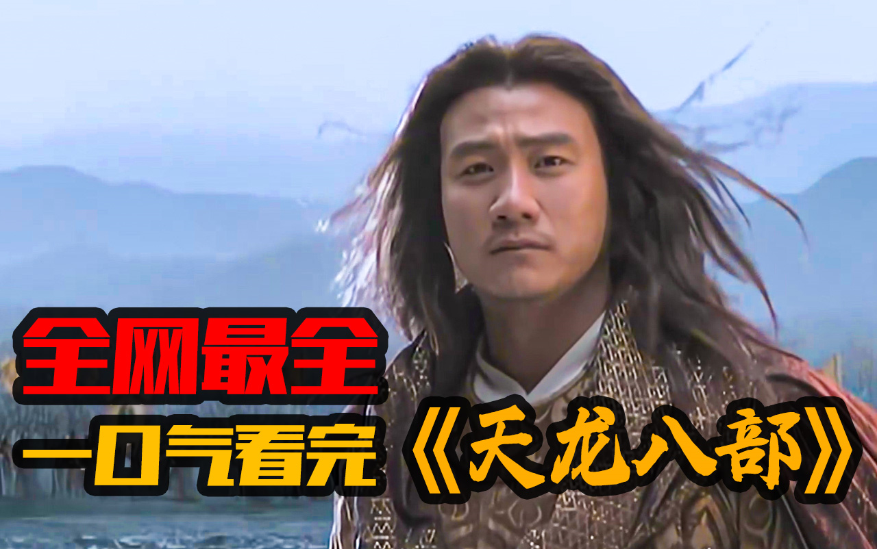 【天龙八部】金庸最具悲剧色彩的著作！一口气看完《天龙八部》