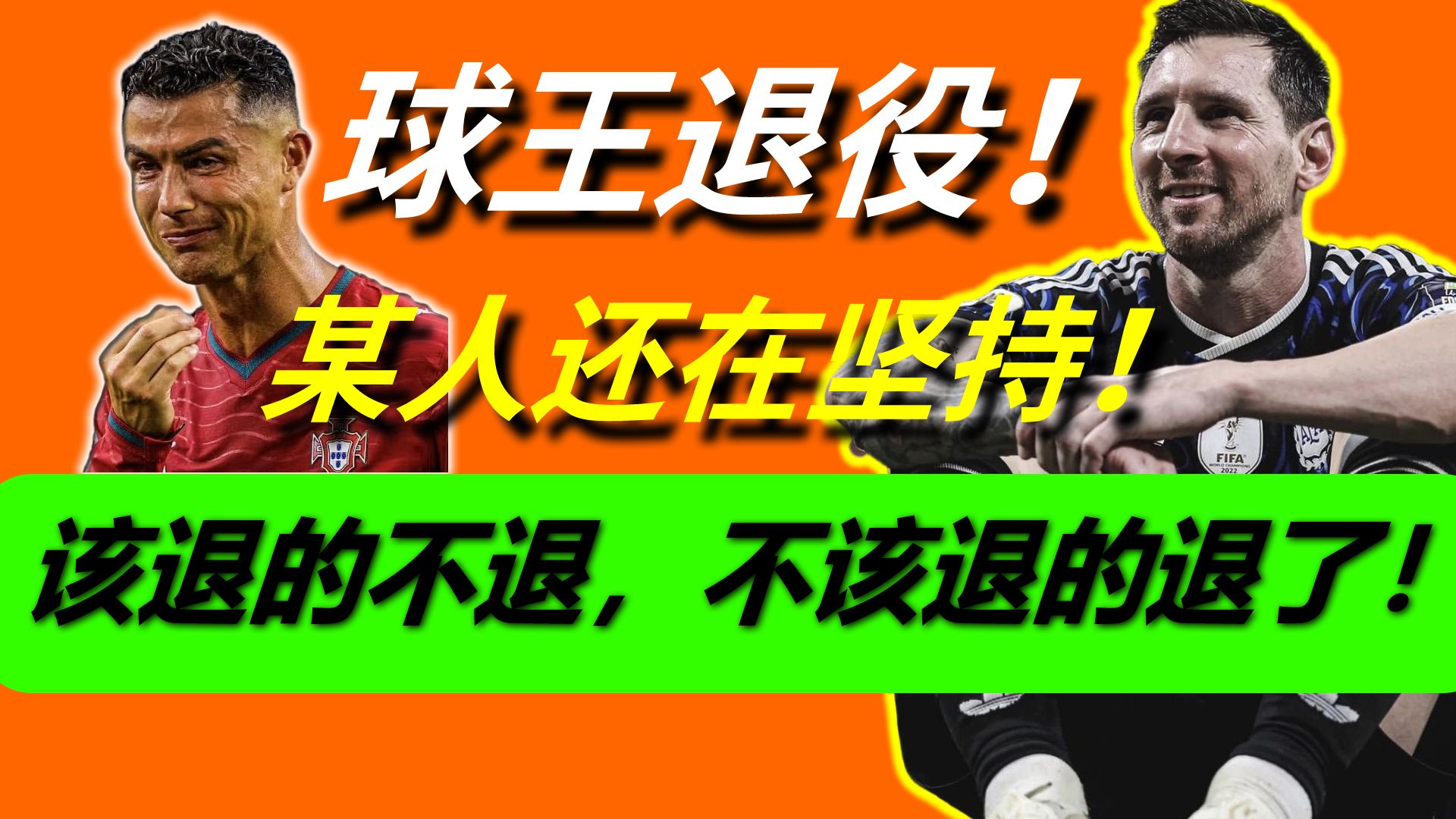 球王退役！阿先生还在坚持 ！该走的没走！不该离开的确离开了！