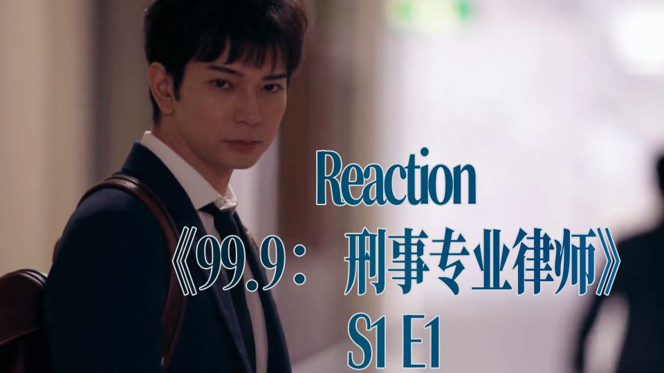 Reaction《99.9刑事专业律师》第一季第一集