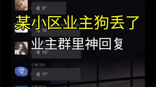 卧槽，某女业主狗丢了，小区群里！