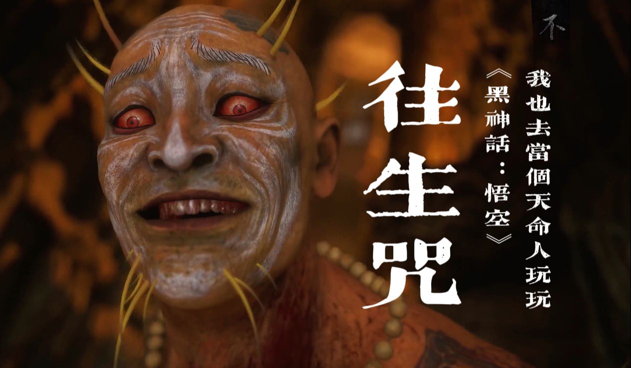 往生咒｜《黑神话：悟空》最终预告特别版「我也去当个天命人玩玩」