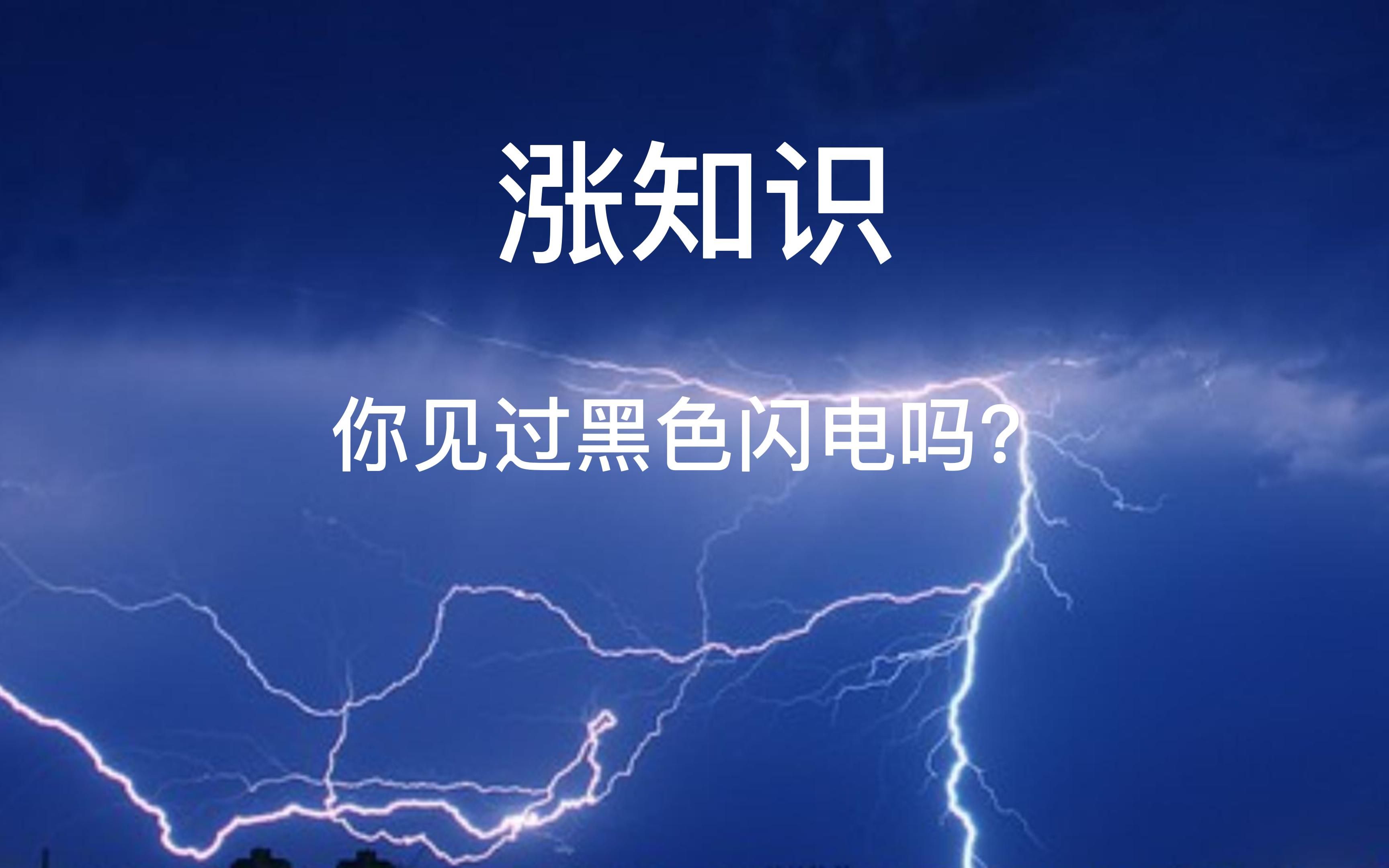 涨知识，黑色闪电你见过吗？