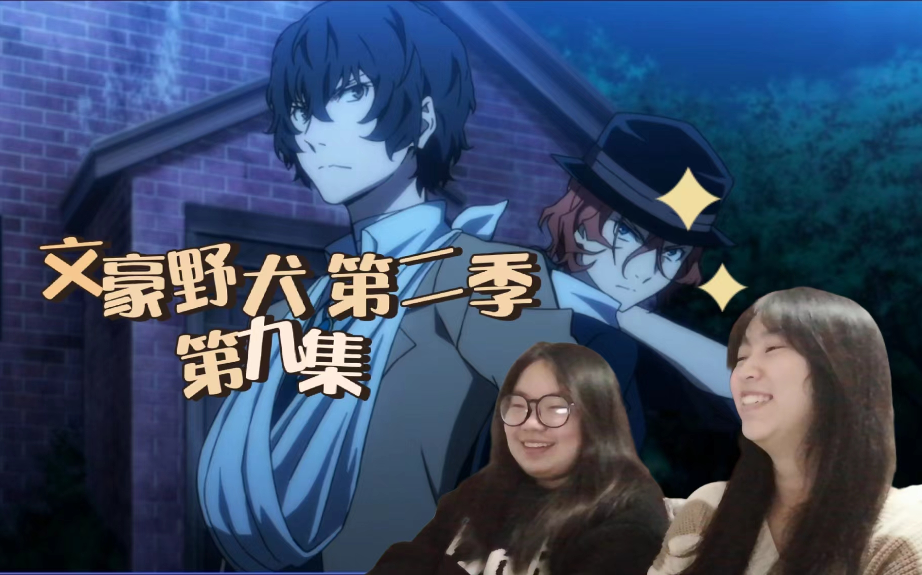 《文豪野犬 第二季》 reaction 9 双黑复活之夜！
