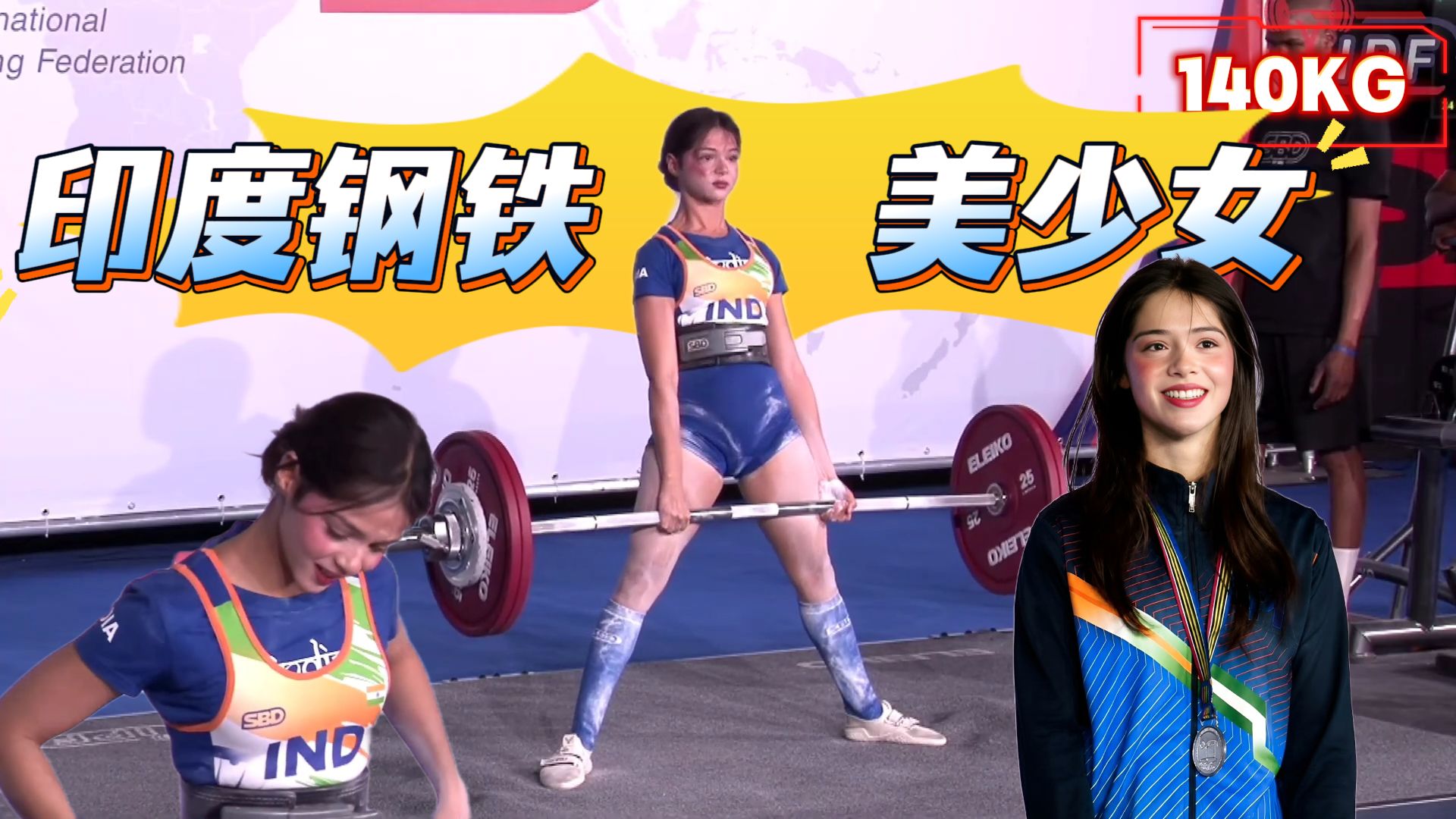 印度钢铁美少女，世界举重锦标赛一战成名，天使脸蛋硬拉140公斤