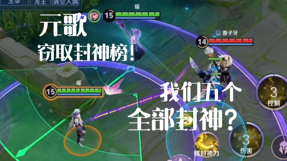 元歌窃取封神榜！我们五个全部封神？新版元歌隐藏小技巧解析