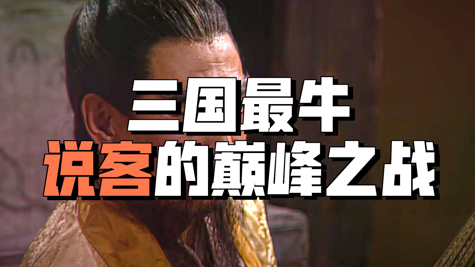 “深度解析阚泽密献诈降书”
