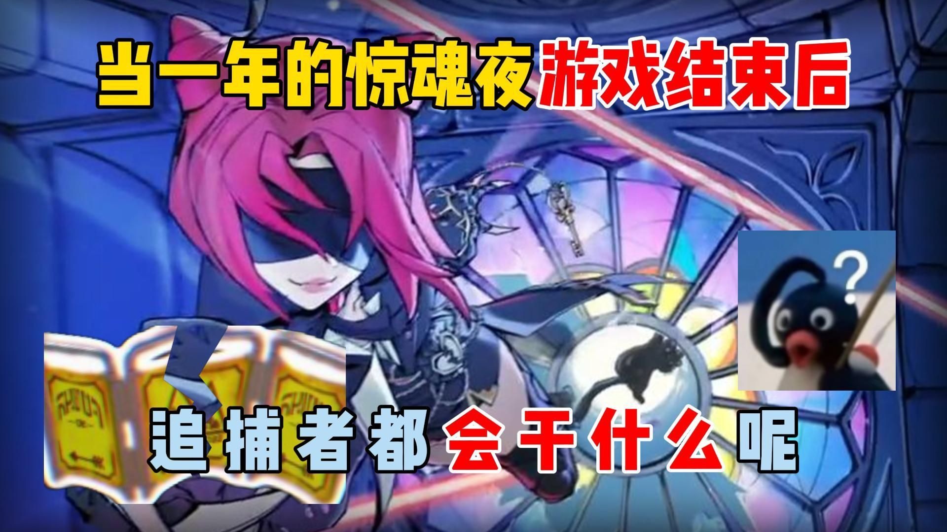蛋仔派对：当一年的惊魂夜游戏结束后，追捕者都会干什么呢？
