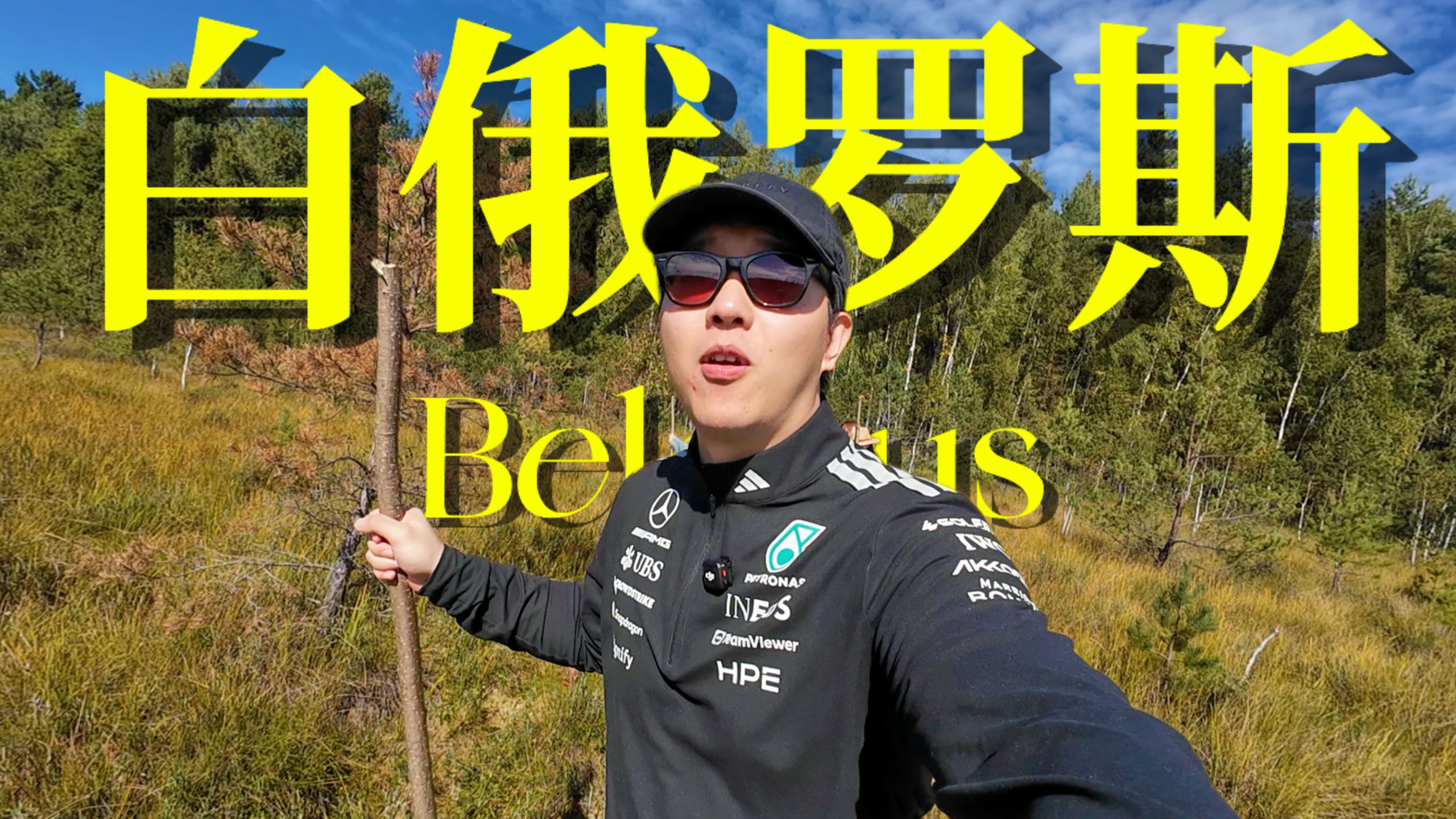 切尔诺贝利40年后，我来到了受灾最严重的白俄罗斯【探照灯计划】