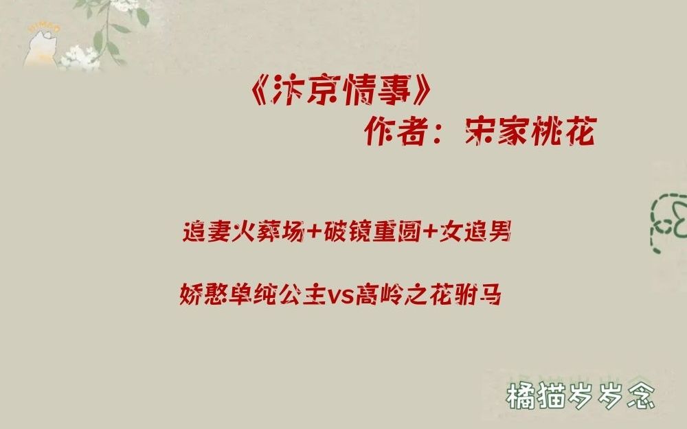 「追妻火葬场古言」《汴京情事》by宋家桃花：破镜重圆向，女追男，娇憨单纯公主vs高岭之花驸马
