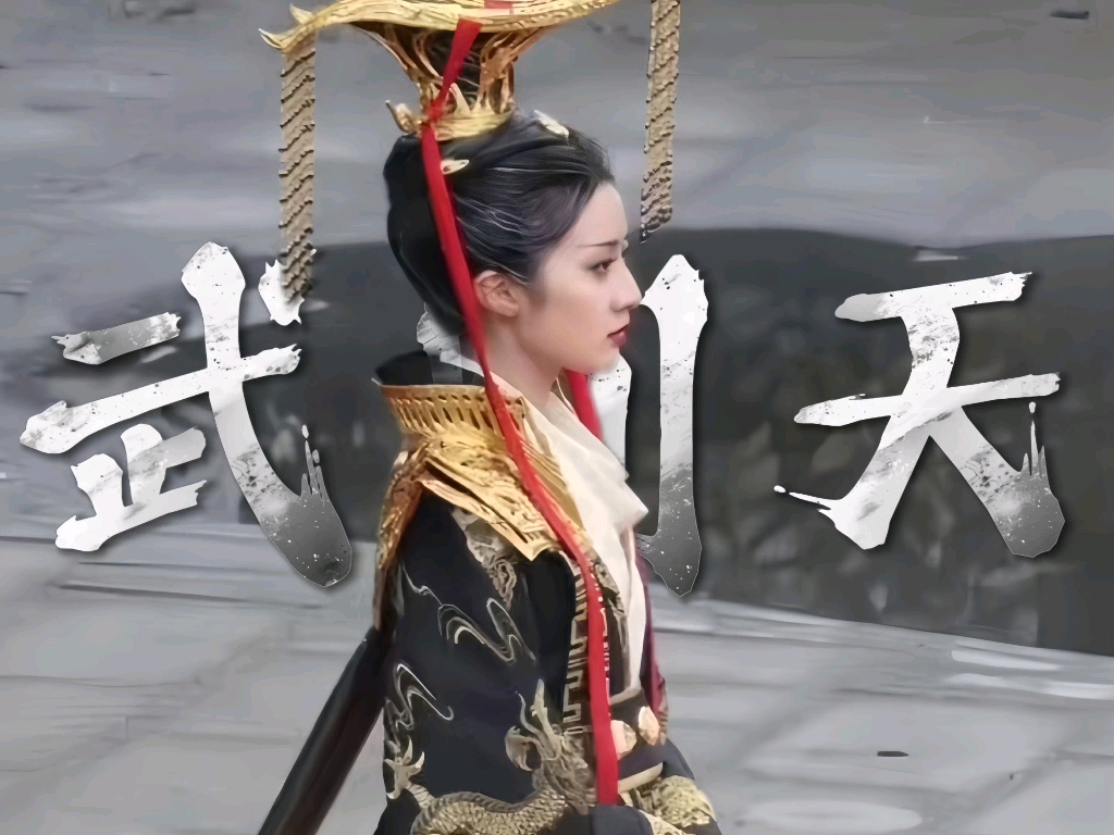 “日月凌空，我武曌的光芒，自当辉映天下，方不负此生” 权力不愧是女人最好的补品！