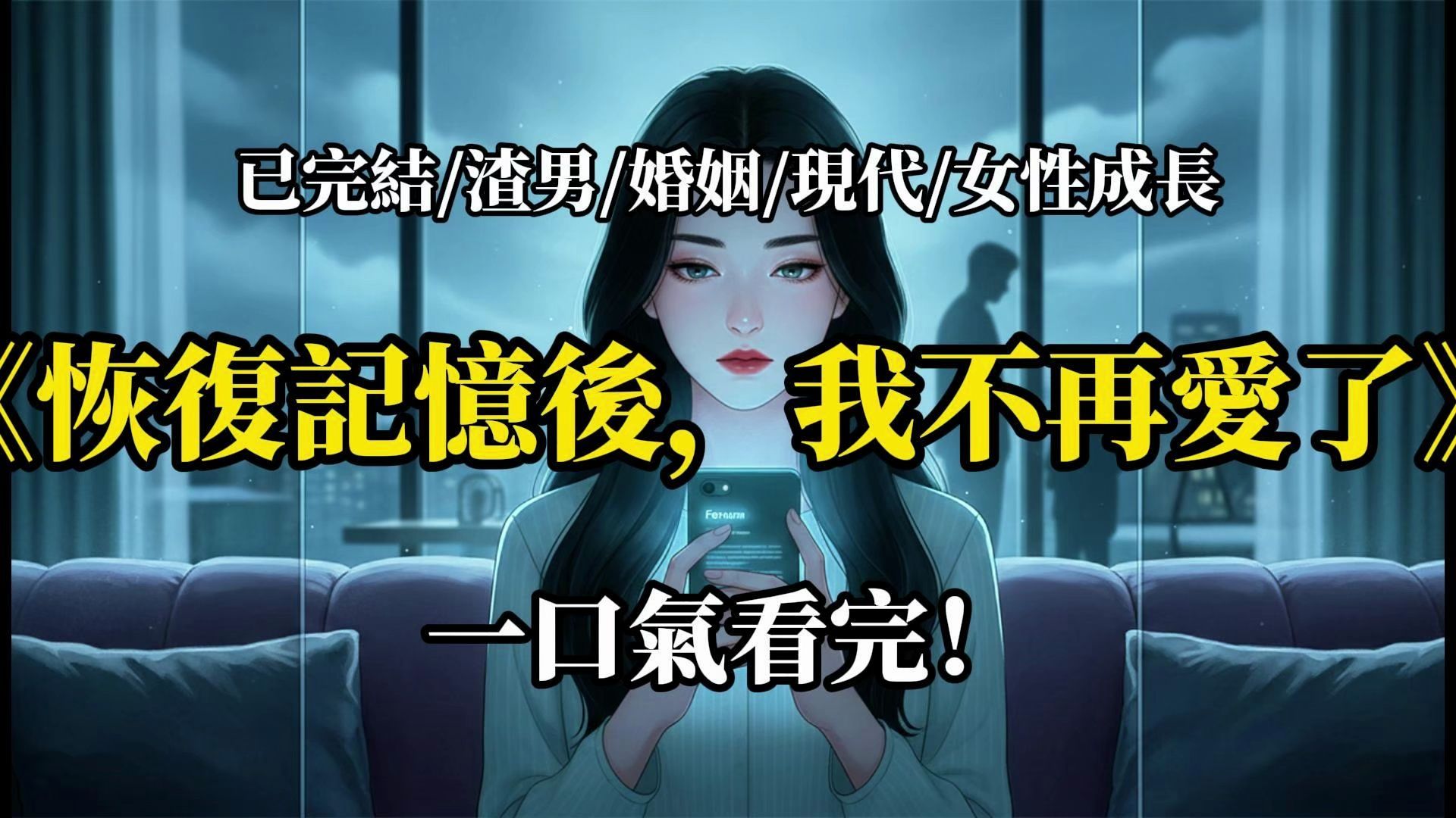 恢復記憶後，我不再愛了