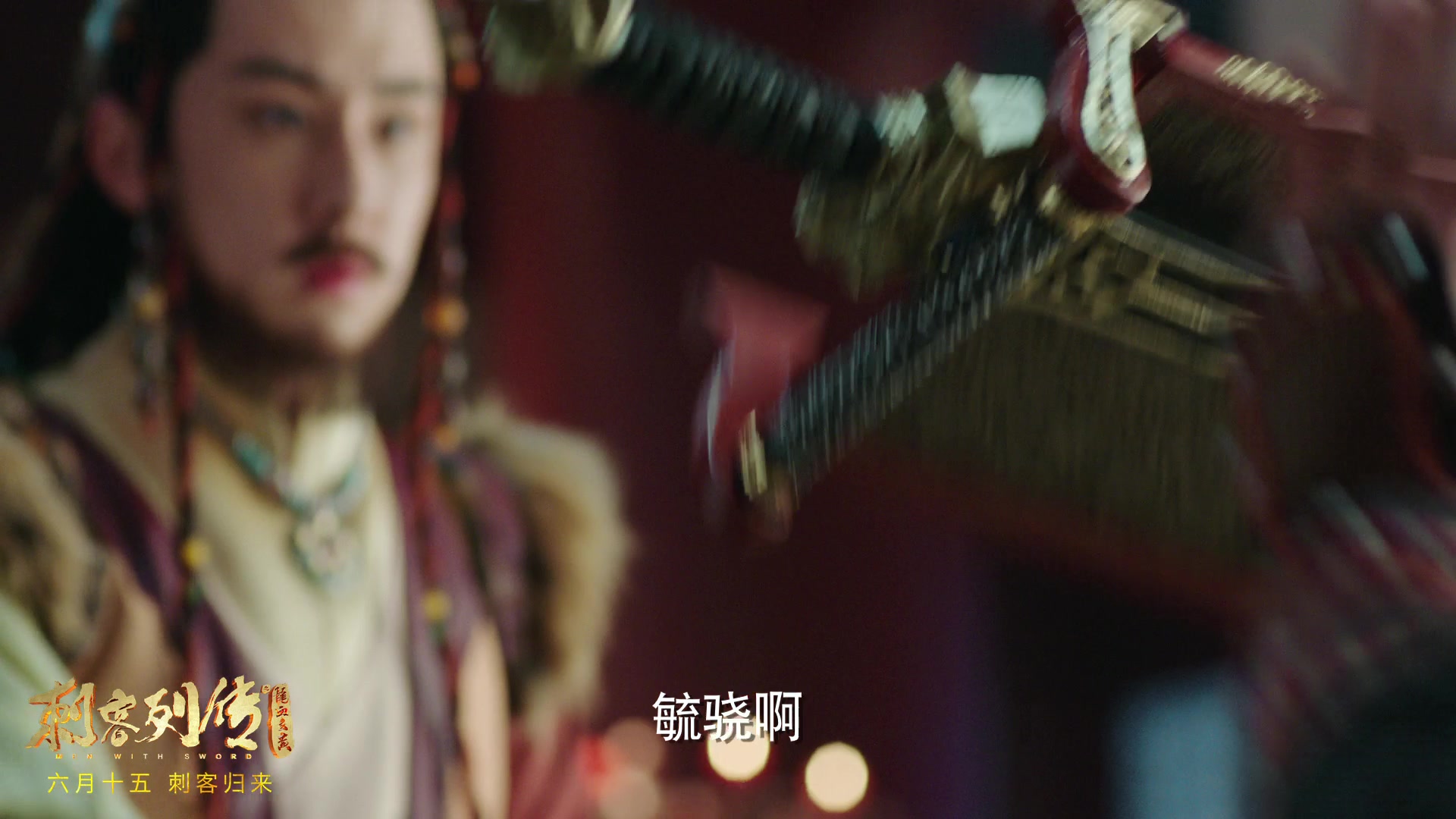 《刺客列传之龙血玄黄》终极版预告