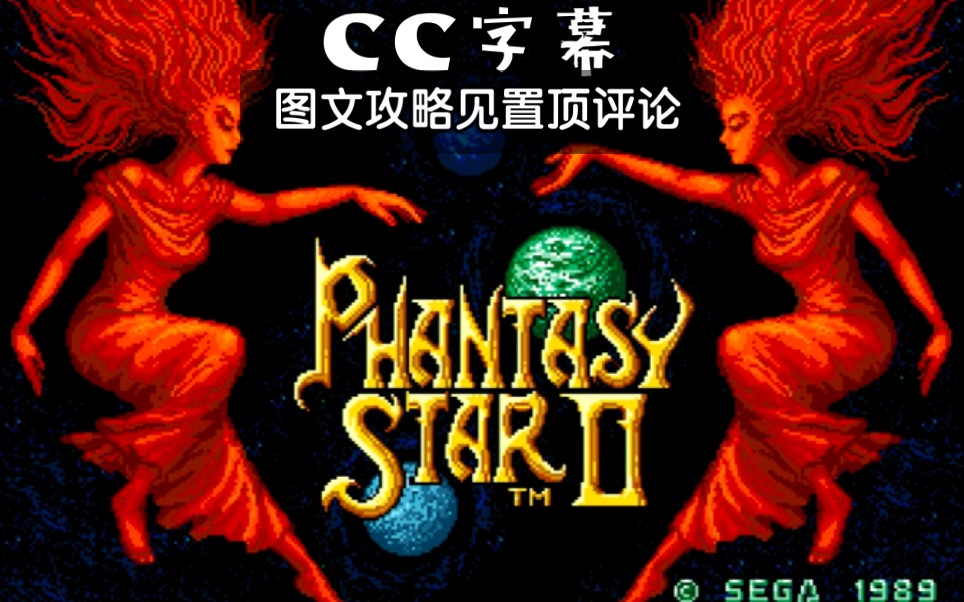 【旧国的骑士】MD《梦幻之星2》CC字幕【图文攻略见置顶评论】（本视频使用PS2实机《Sega2500 梦幻之星合集》，高经验金钱移动、低遇敌率模式，480P）