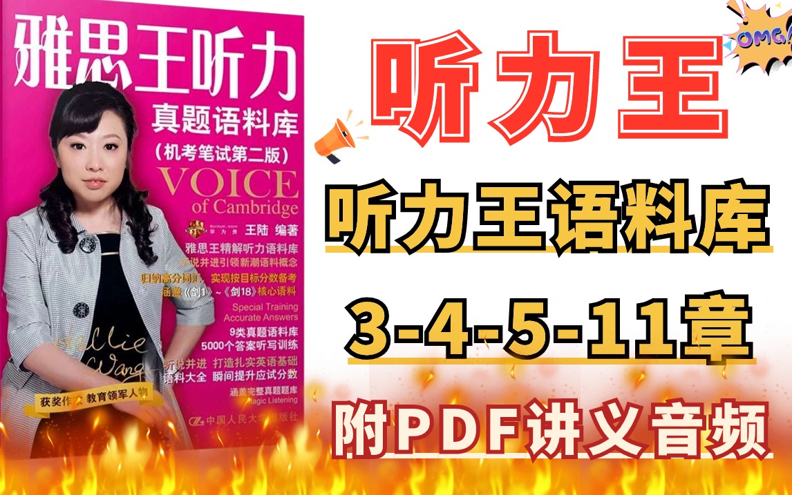 【雅思语料库合集】2026雅思听力王语料库网课合集 附语料库PDF+音频！雅思听力上8分必刷！