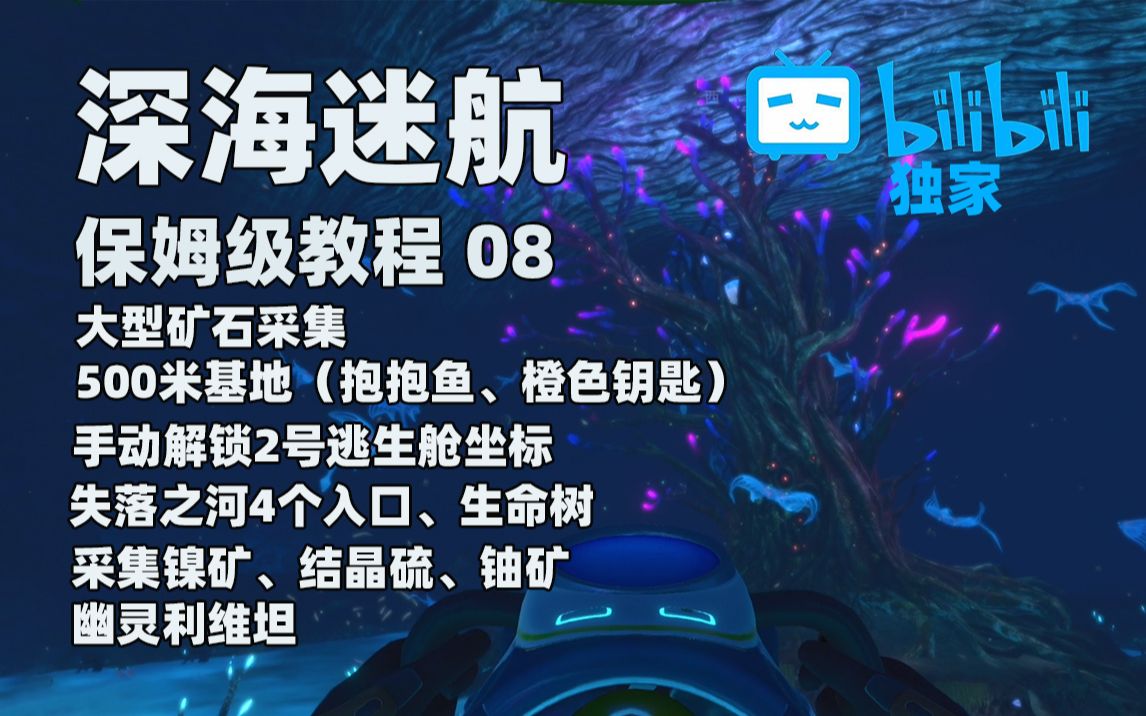 【深海迷航】保姆级攻略08 | 失落之河4个入口、生命树、镍矿、结晶硫、铀矿、2个抱抱鱼、橙色钥匙、500米基地、幽灵利维坦、2号逃生舱、大型矿石