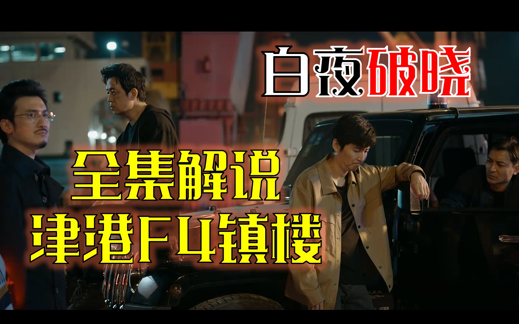 【非AI解说】丁胖肝全季--白夜破晓全集