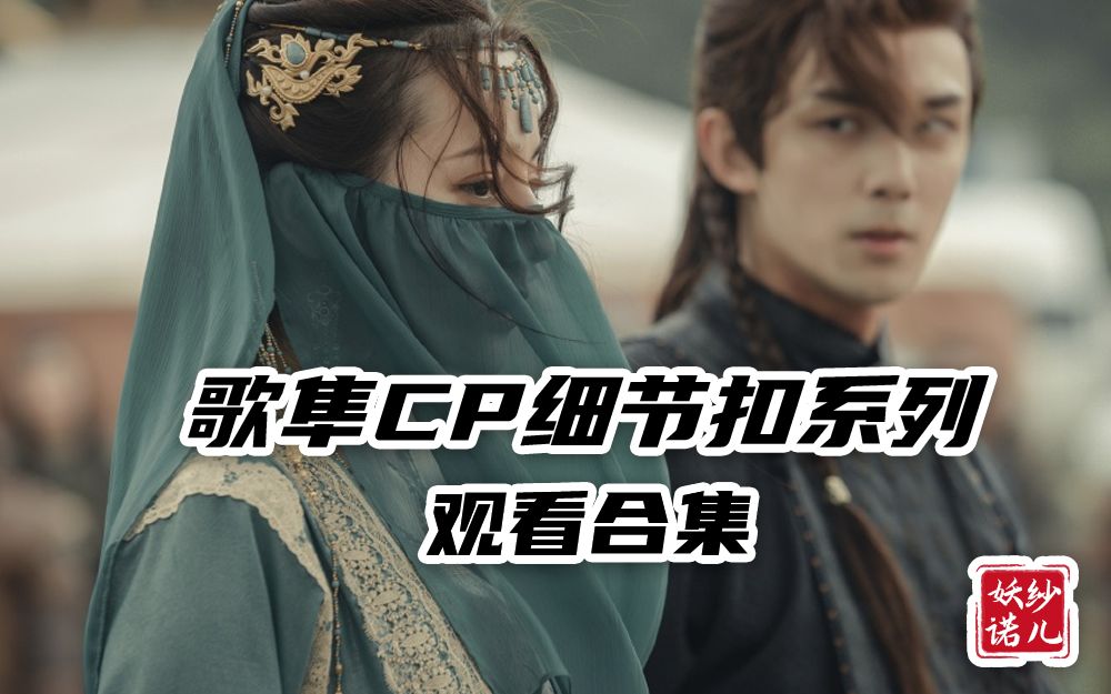 2021版【长歌行·歌隼细节扣合集】（2022、2023版已更新，细节更全，观看舒适）