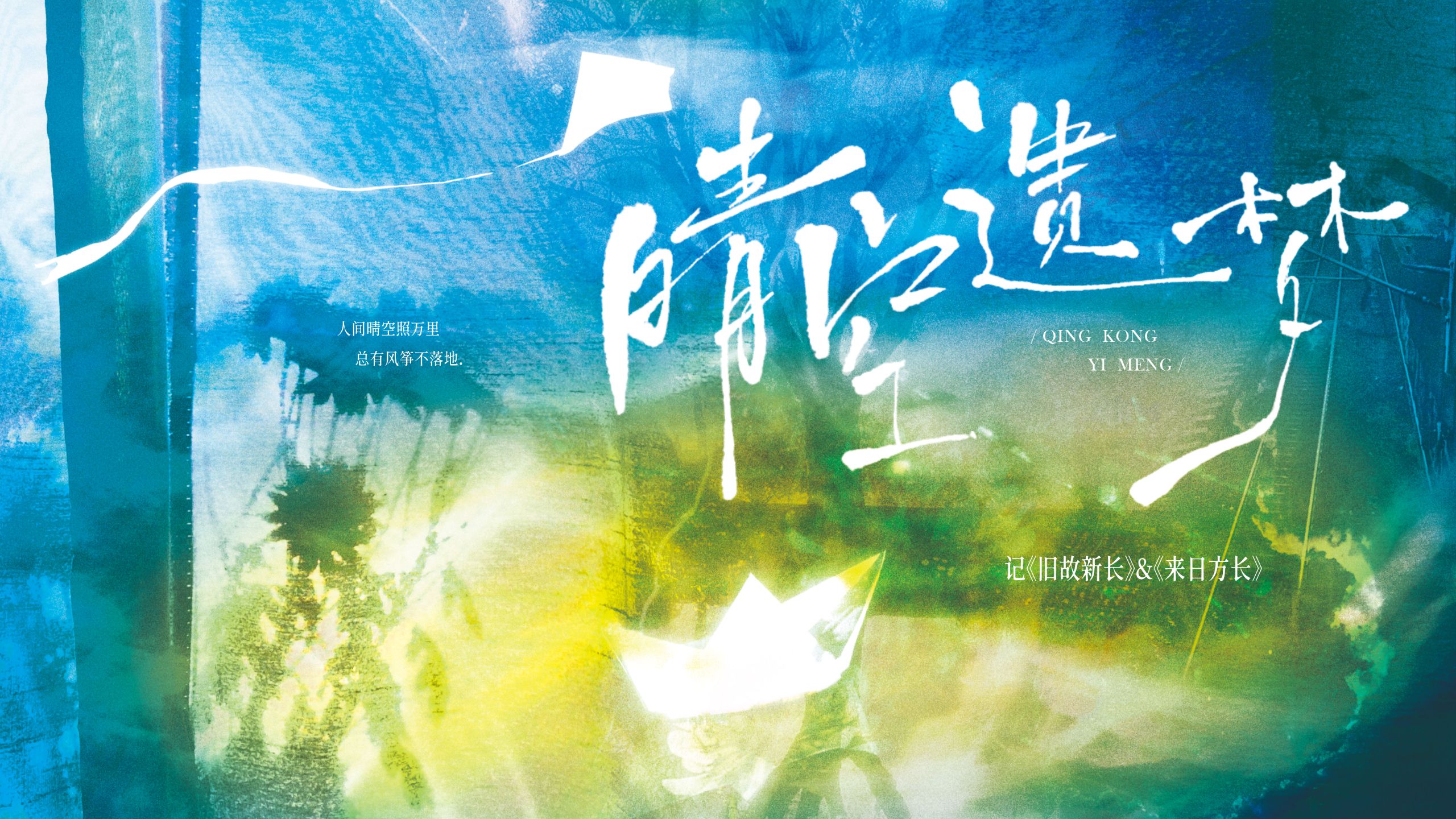 【旧故新长&amp;来日方长】同人曲《晴空遗梦》| “夏天到了，热恋吧！”
