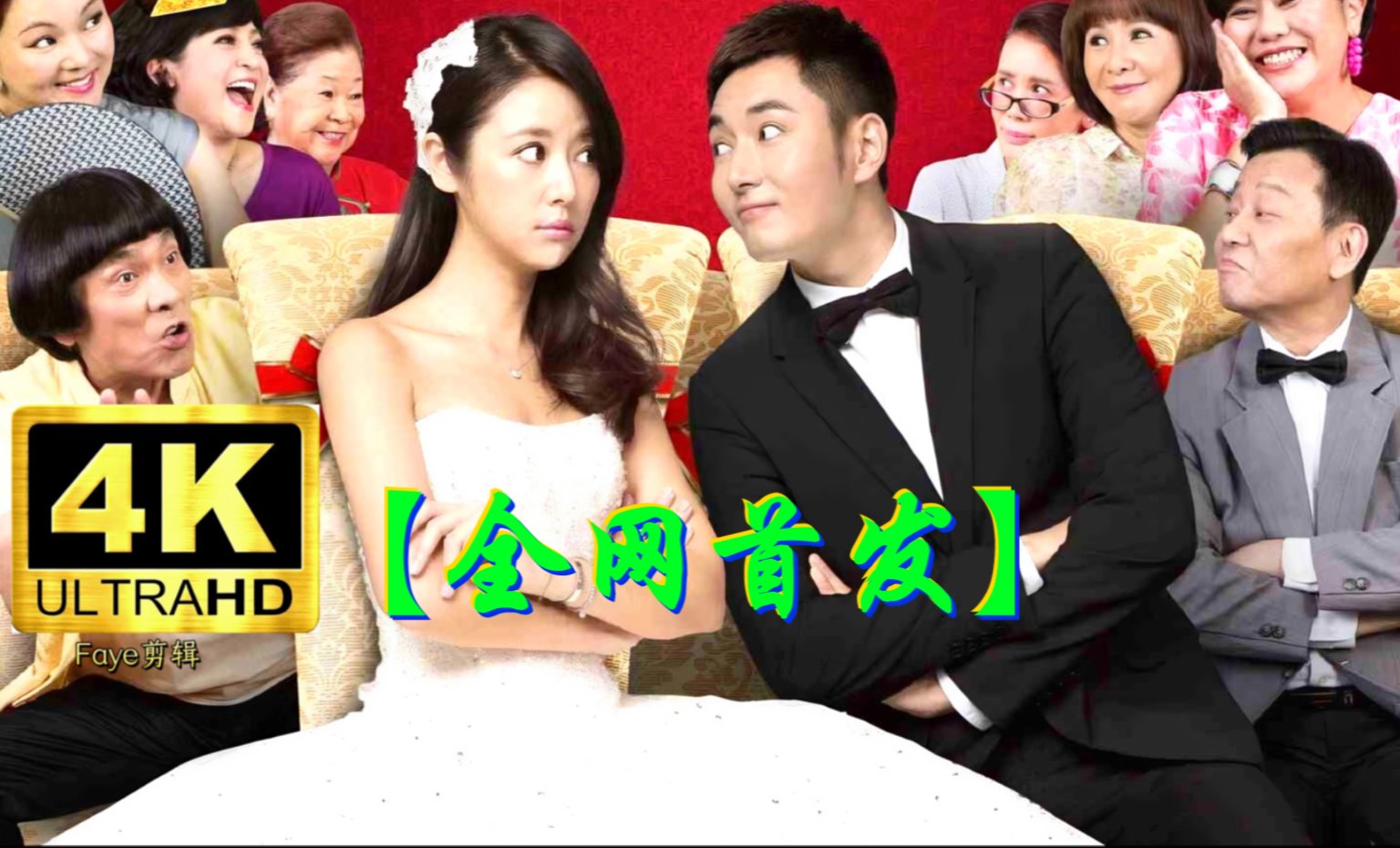 超清喜剧 大喜临门（2015）谢新达/林心如/李东学/寇世勋/任贤齐/林俊杰