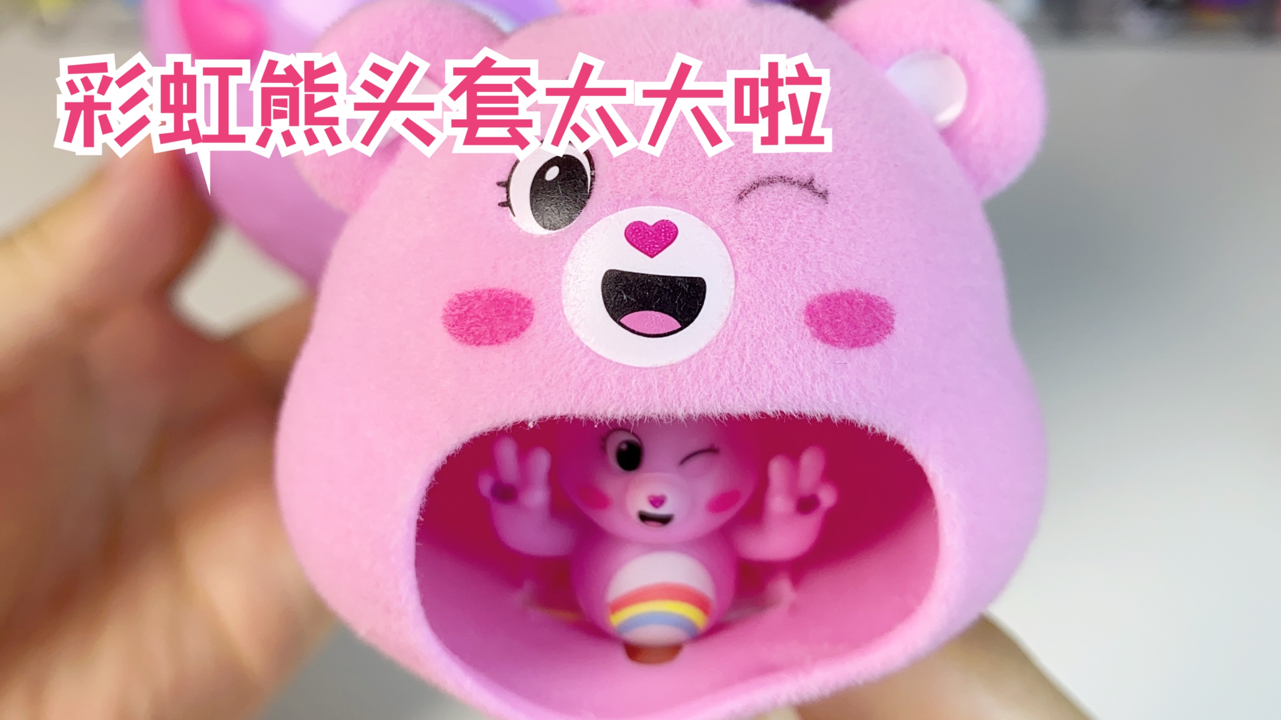 彩虹熊的头套太大了！小小熊是个显眼包～