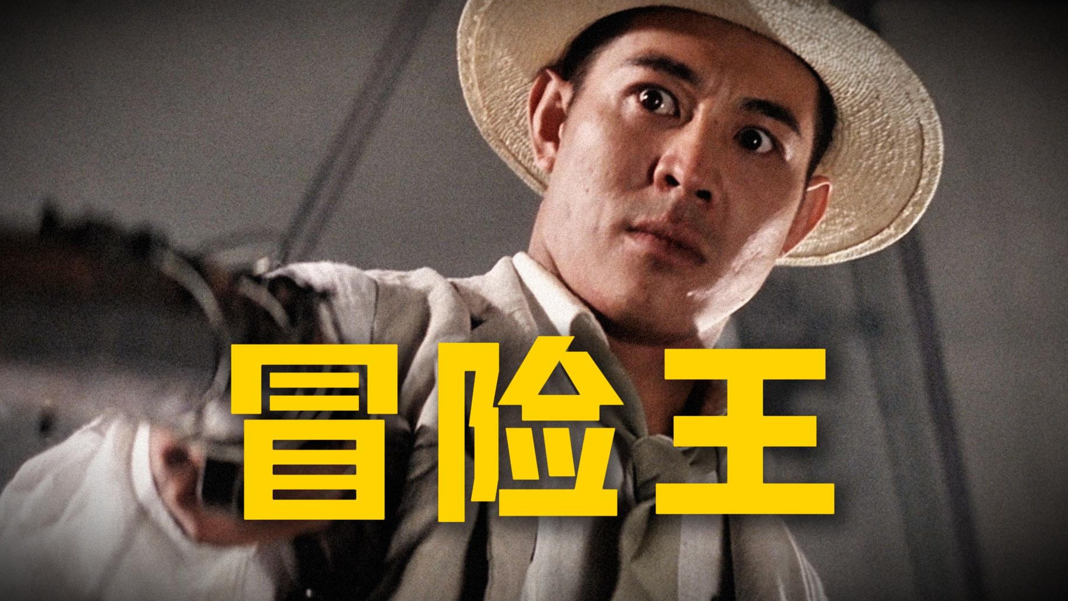 笔给你你来写！另类剧本杀！冒险小说家！重温李连杰奇幻动作电影《冒险王》