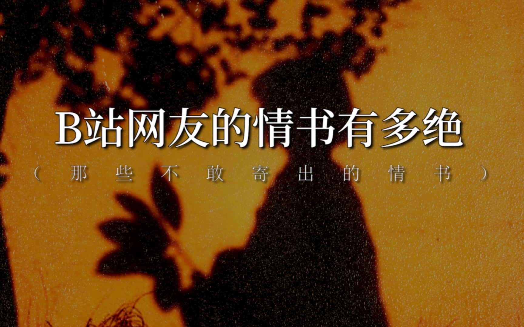 情书