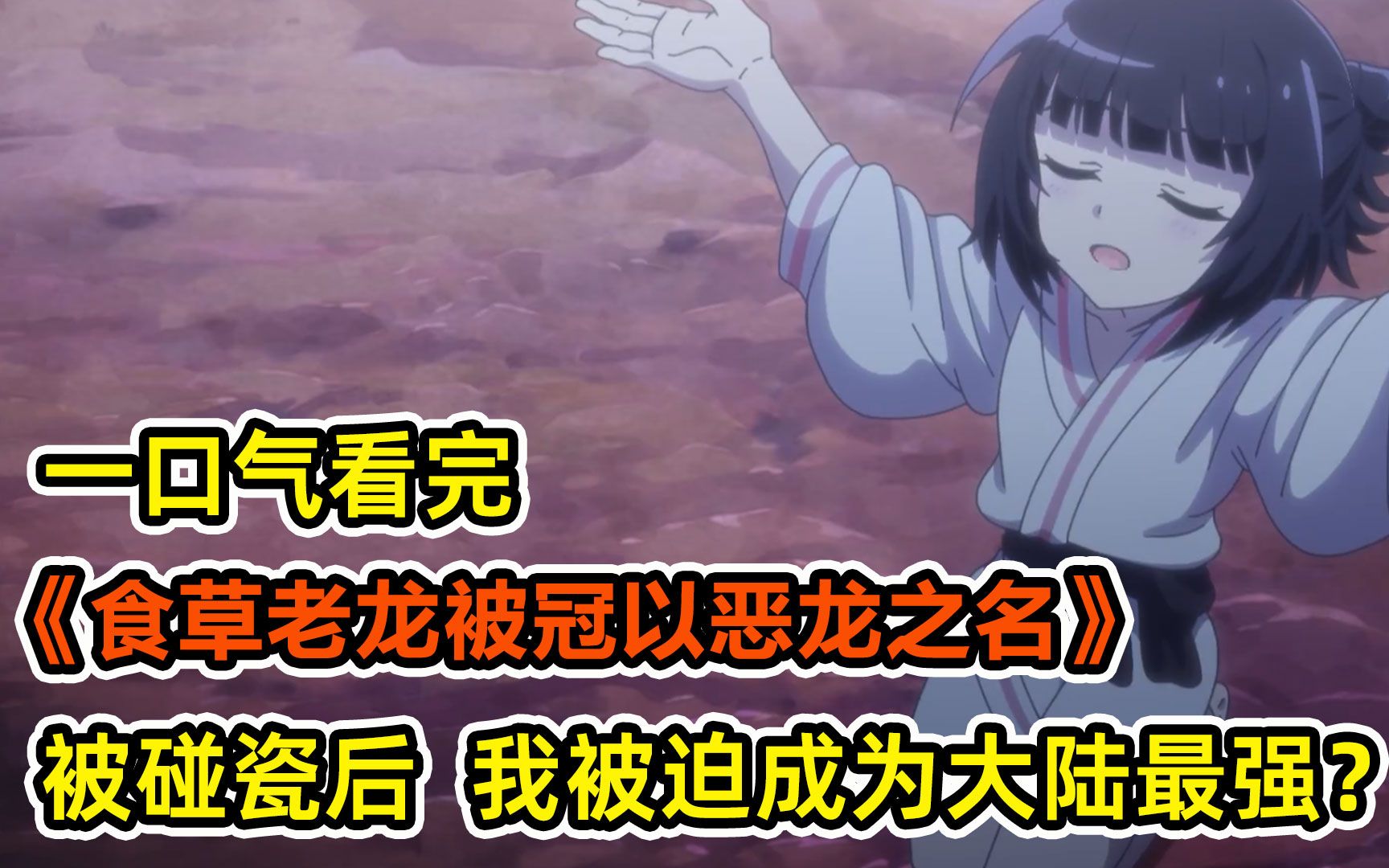 倒霉老龙遭妙龄少女碰瓷？！被迫成为传说中击败魔王的邪龙！带着闺女一统异世界大陆？！一口气看完《食草老龙被冠以恶龙之名》合集！