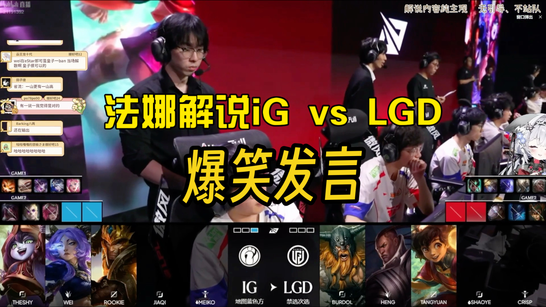法娜直播解说iG vs LGD突发搞笑爆论 直播切片