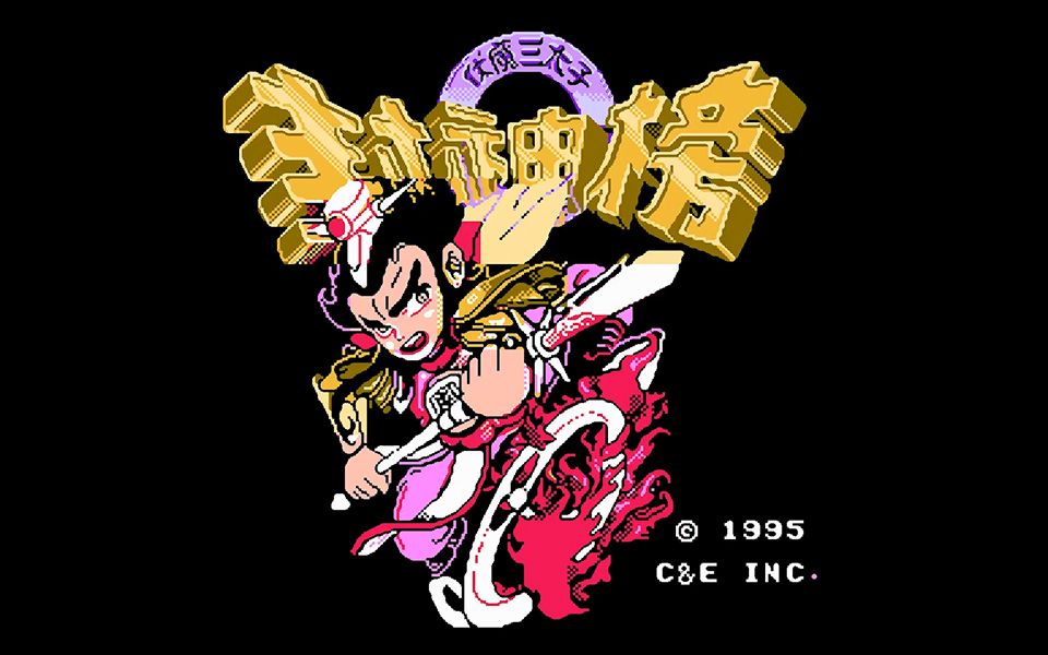【FC-封神榜】地毯式攻略流程解说