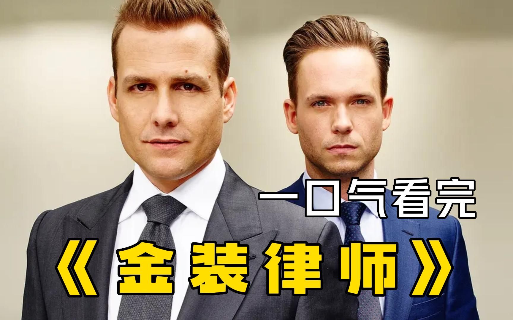 一口气看完美剧《金装律师》1-2季，大学辍学生贩毒失败后意外闯入招聘会，并成功应聘！
