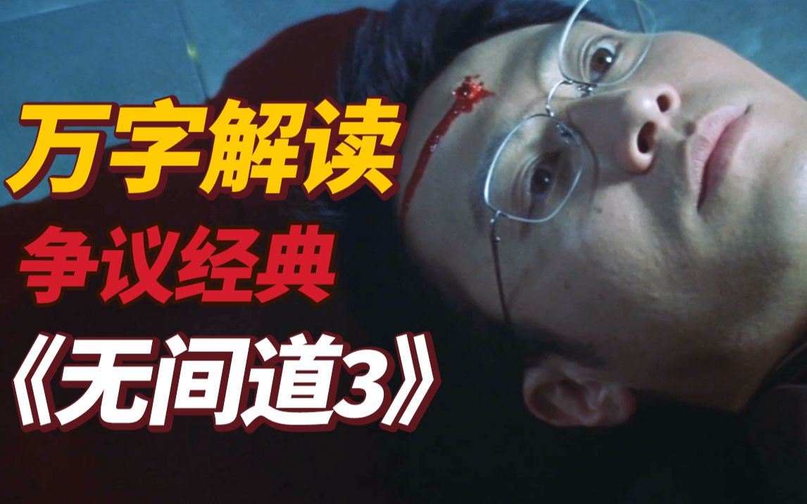 港片最后的辉煌，为何充满争议？万字解读经典港片《无间道3:终极无间》