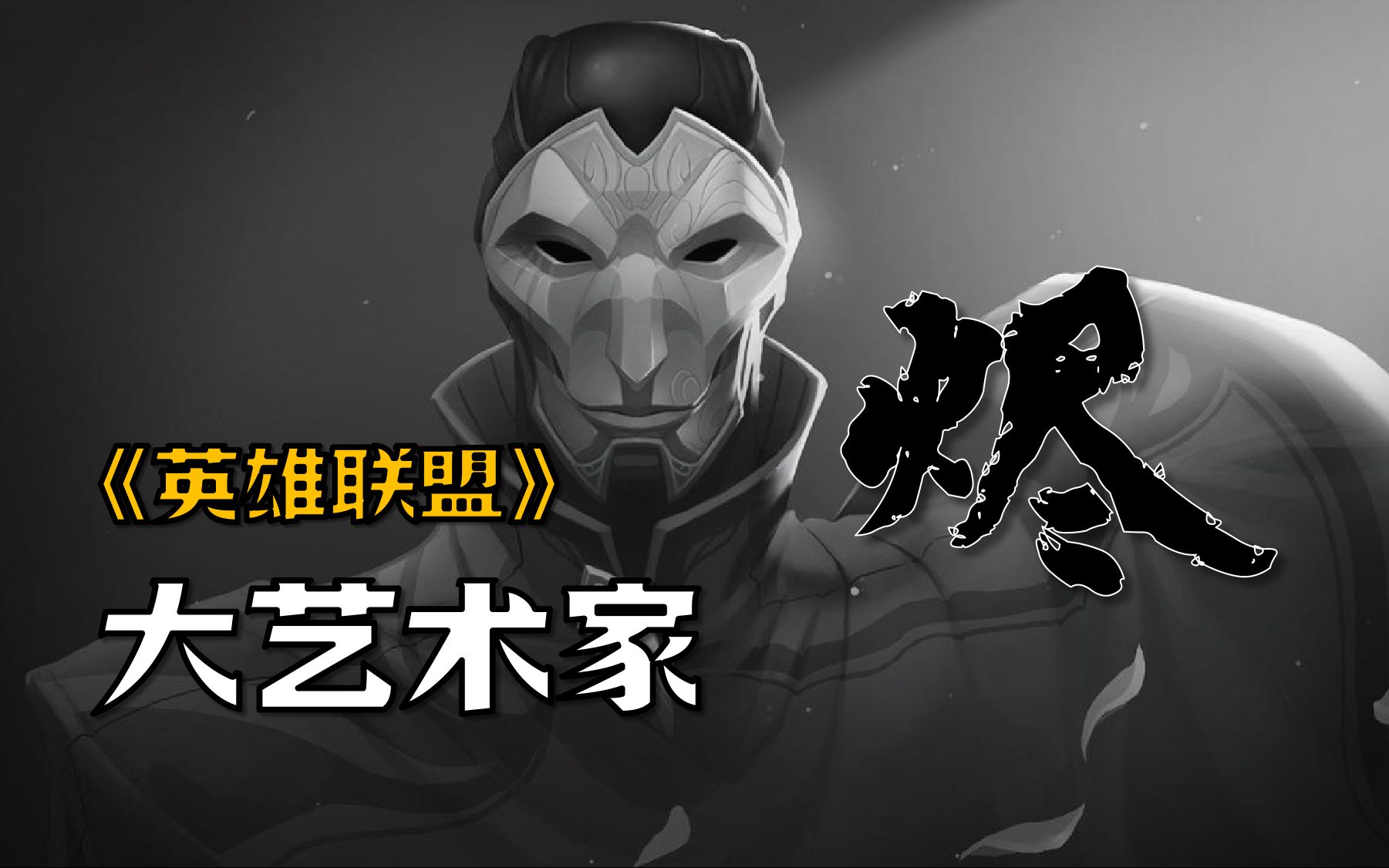 【英雄联盟剧情解说】烬：艺术家的自我修养