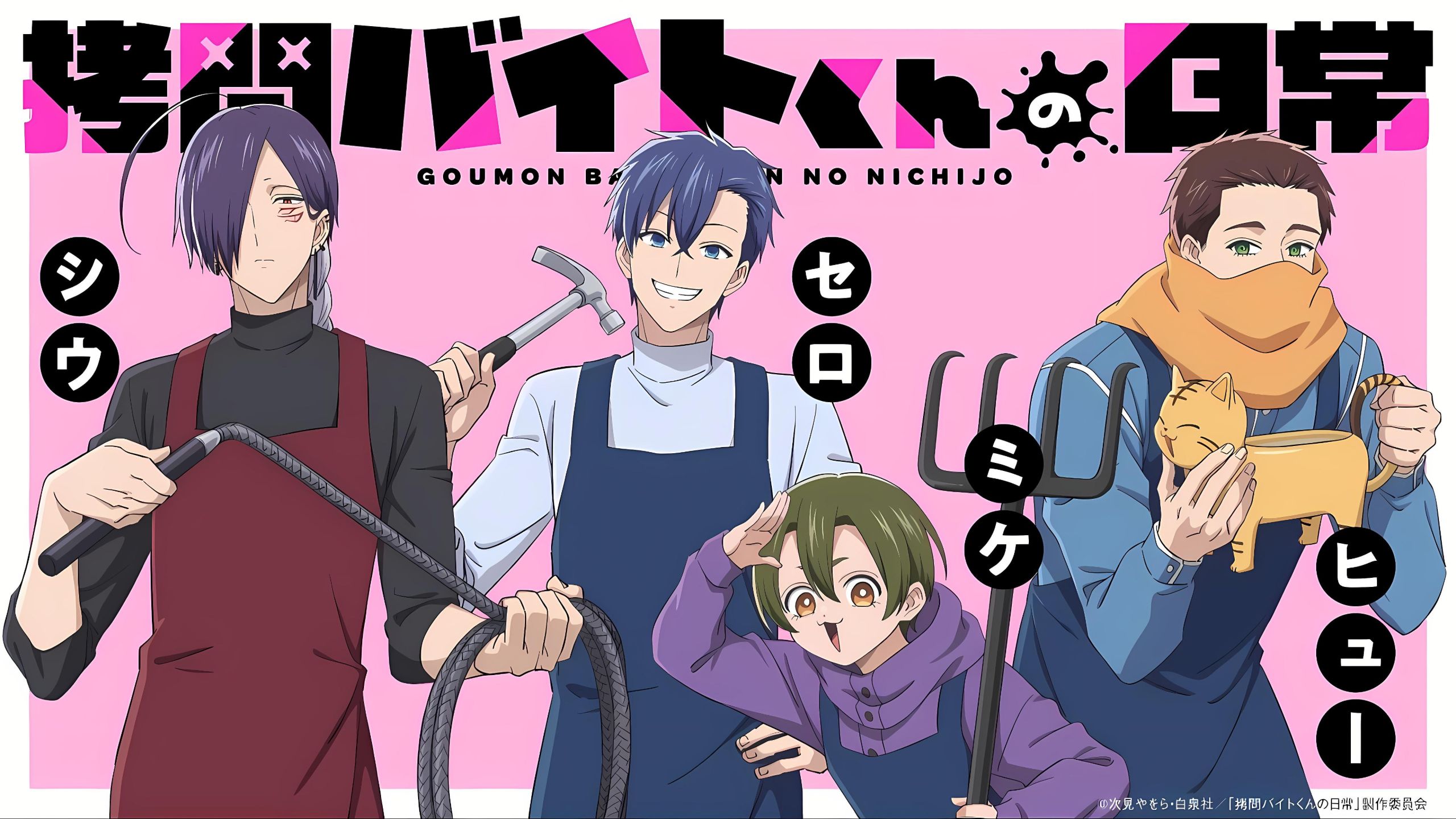 社畜的拷問日常 全12話