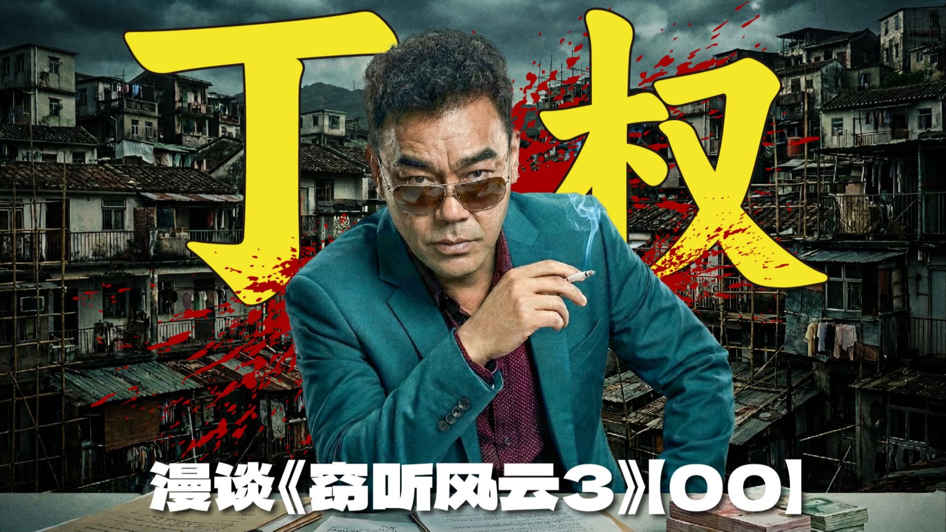 全网最硬核30分钟看懂懂丁权 ‖香港楼价为什么这么高 ？香港新界原住民特权是怎么来的 ？漫谈《窃听风云3》【00】（课前预习）