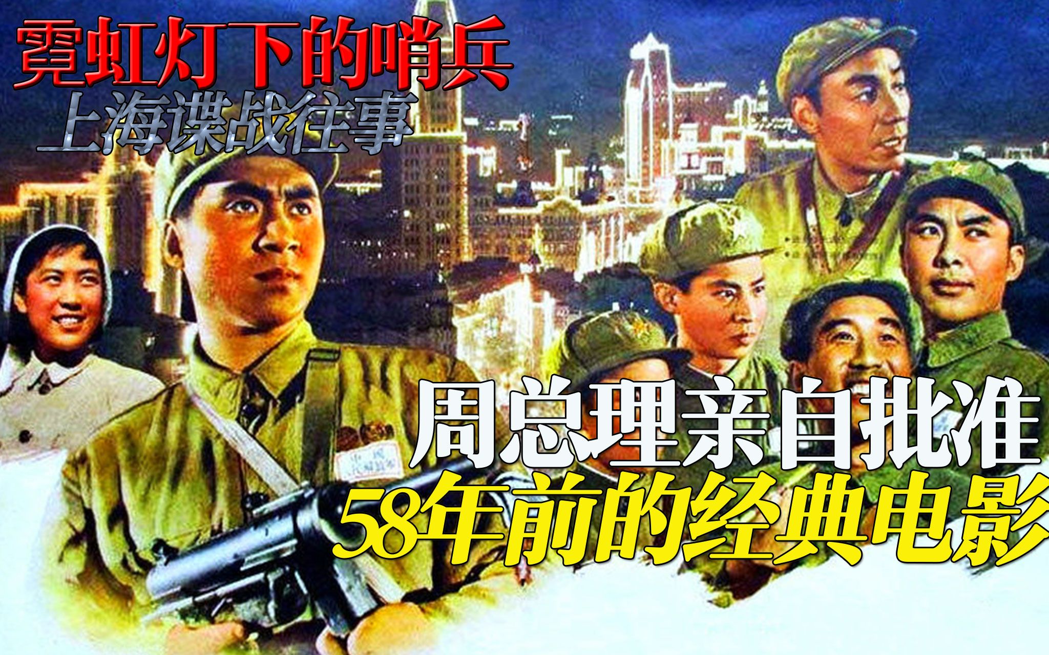 【迷影映画】58年前，周总理亲自批准拍摄的反特片，上海谍战往事《霓虹灯下的哨兵》
