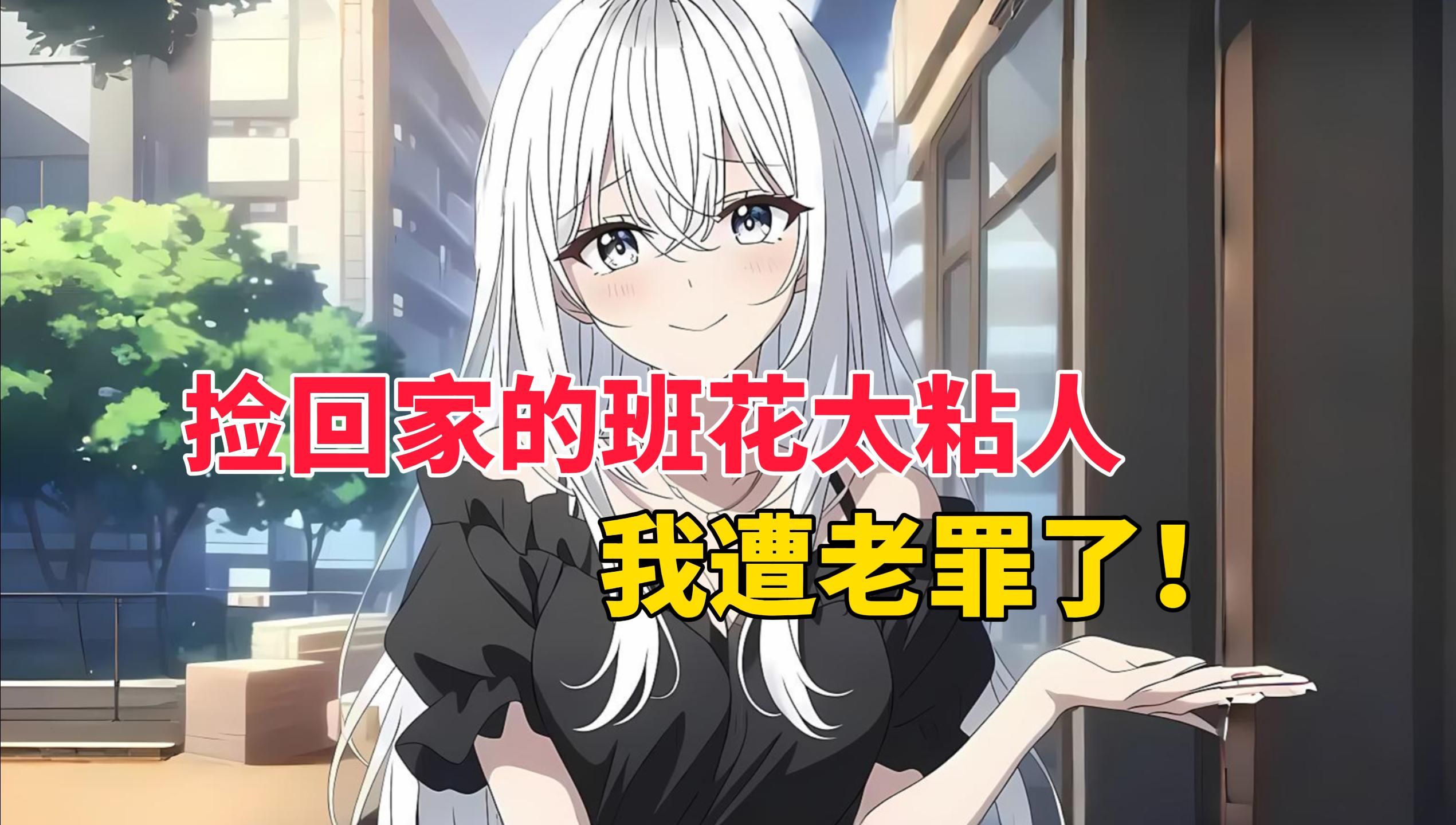【27小时】回家的路上，发现许久没来上学的班长，在雨中哭泣，将她带回了家。不过渐渐的，她似乎变得离不开了！