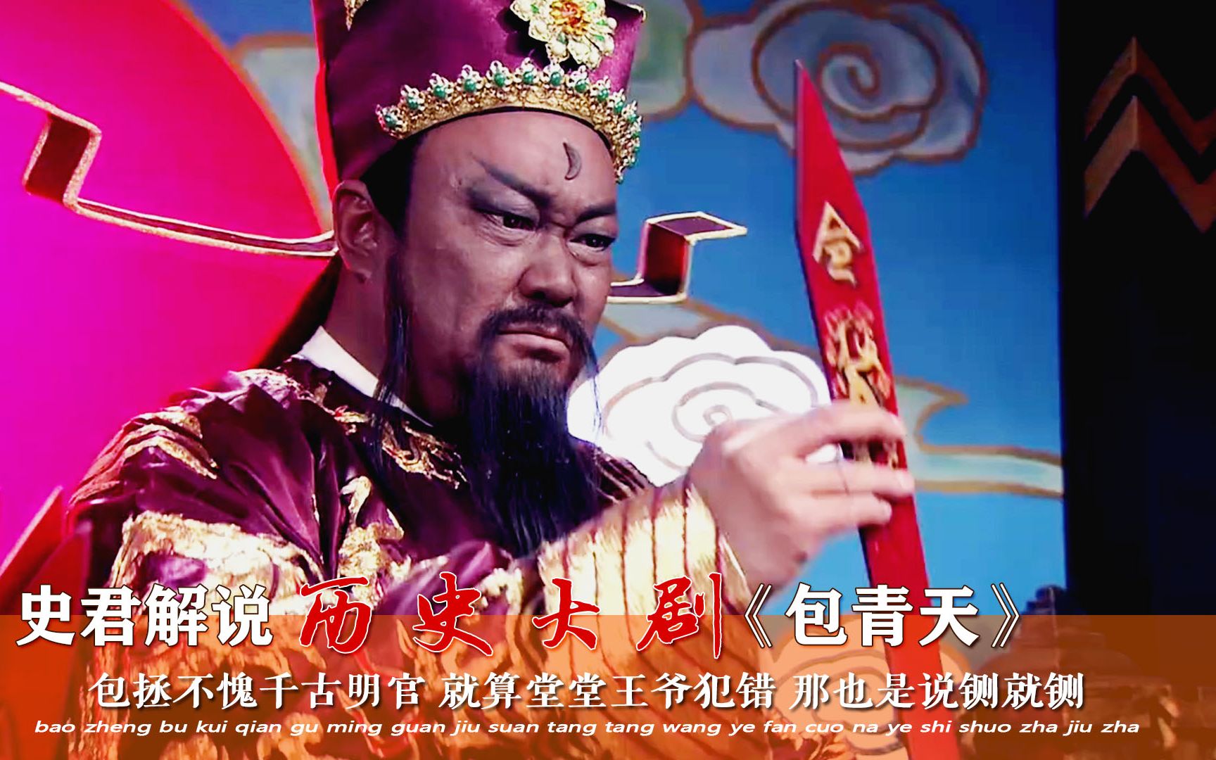 【史君】包青天13：包拯不愧千古明官，就算堂堂王爷犯错，那也是说铡就铡！
