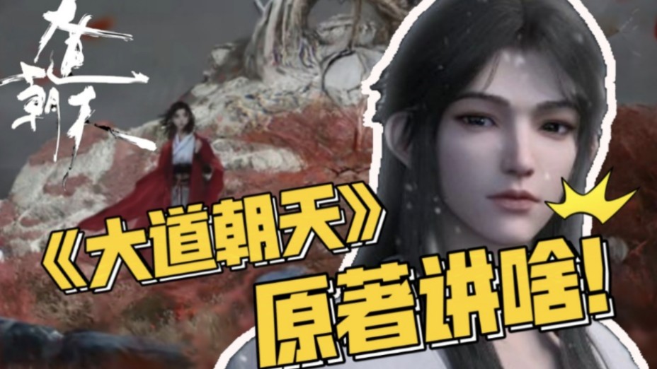 《大道朝天》原著讲啥——猫腻三部曲收官之作，《庆余年》后的世界全靠修仙来科幻救世？
