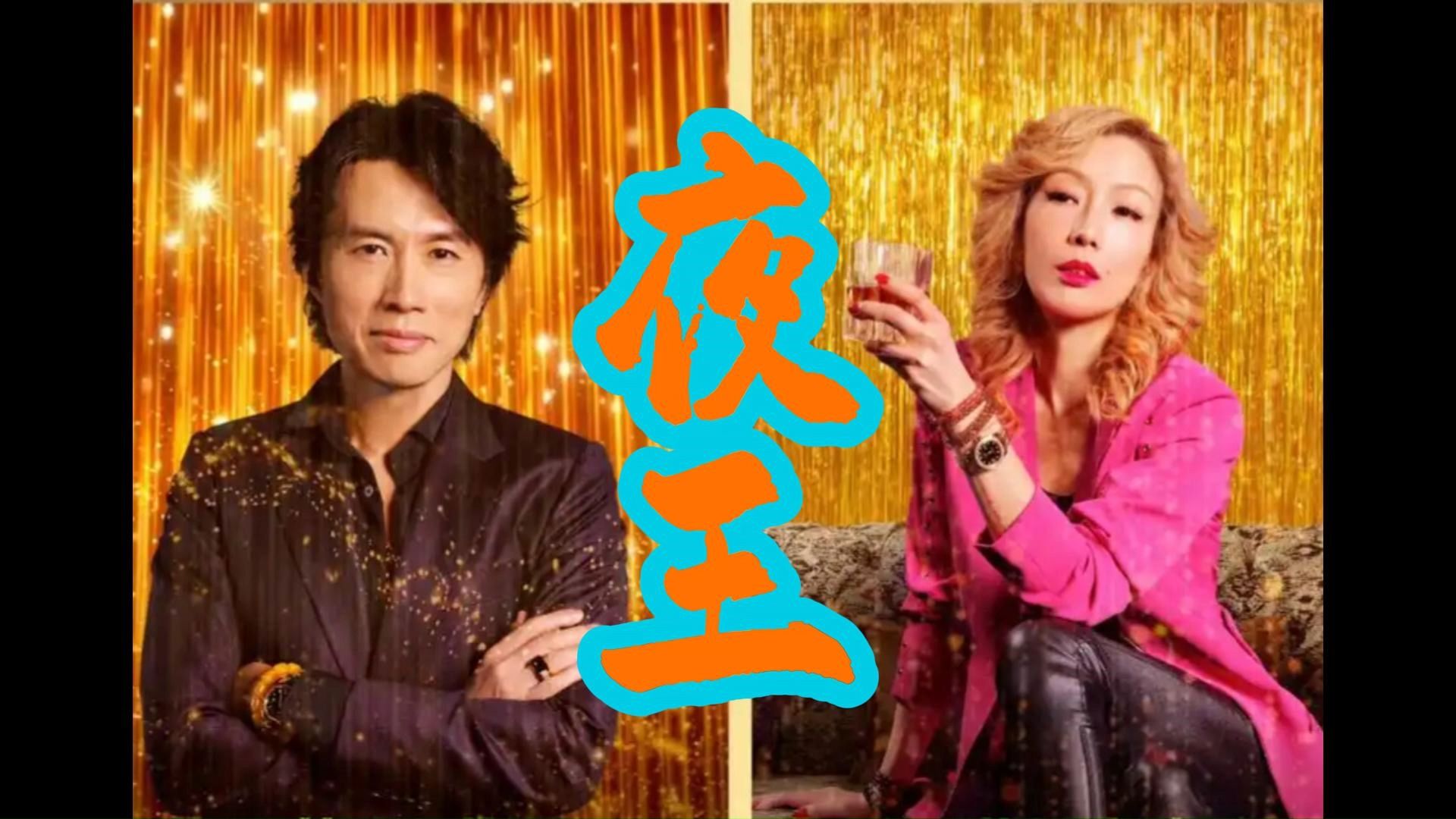 一口气看完口碑炸裂港式喜剧《夜王》黄子华郑秀文坐镇尖东夜场，嬉笑里藏尽老港片的烟火与人情！