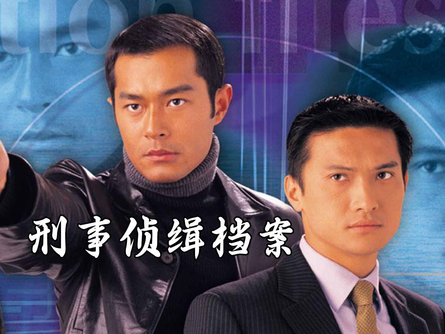【合集】港剧刑侦破案巅峰！古天乐&amp;宣萱主演《刑事侦缉档案》