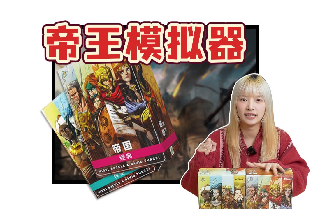 体验十六个帝国的崛起  更适合单人solo的《帝国：经典》《帝国：传奇》