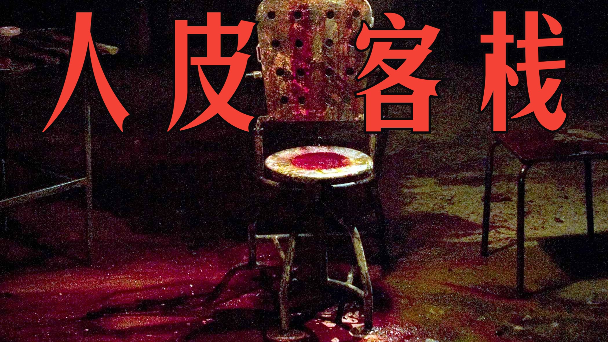 【人皮客栈1】高清完整版